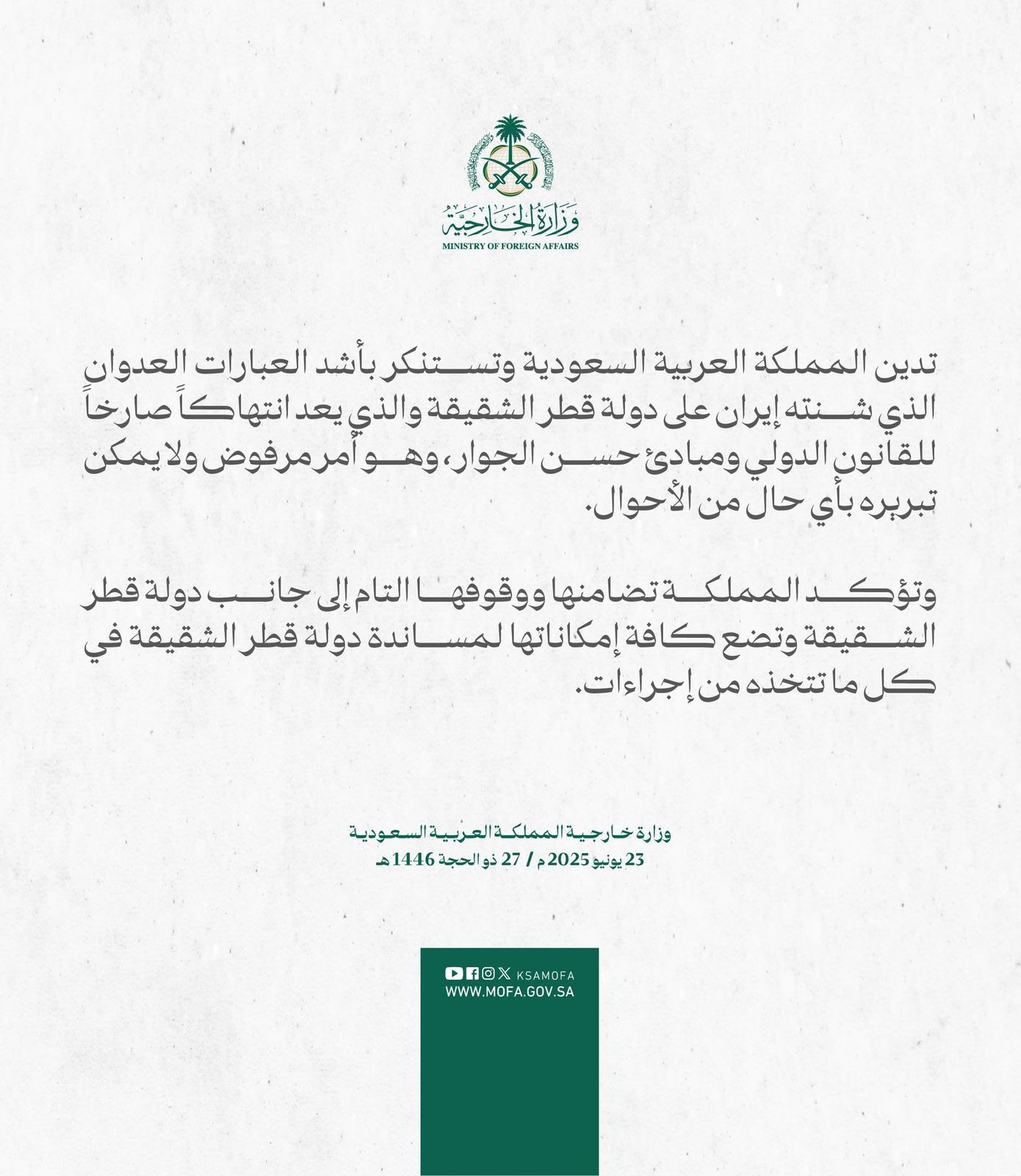 السعودية تدين الهجوم الإيراني على قطر